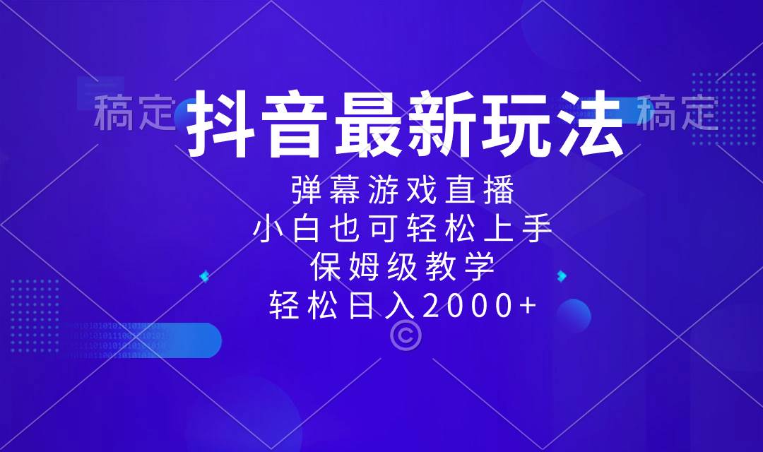 图片[1]-抖音最新项目，弹幕游戏直播玩法，小白也可轻松上手，保姆级教学 日入2000+-九章网创