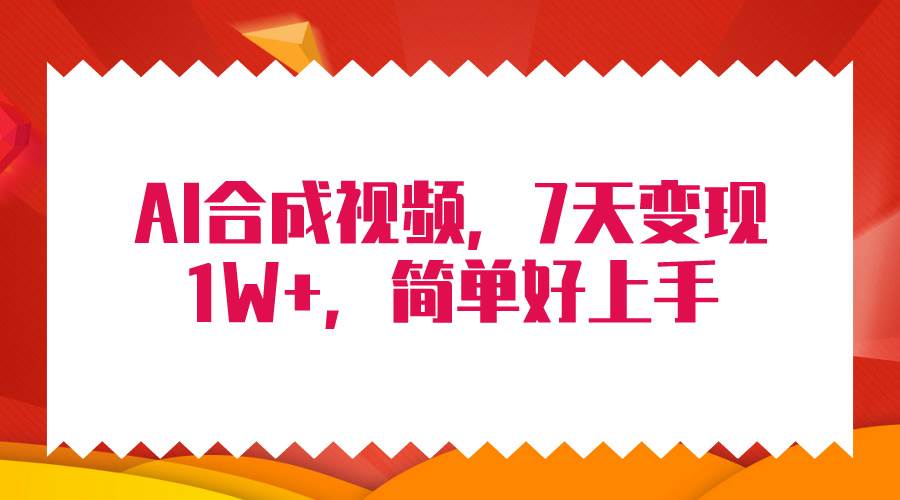 4月最新AI合成技术，7天疯狂变现1W+，无脑纯搬运！-九章网创