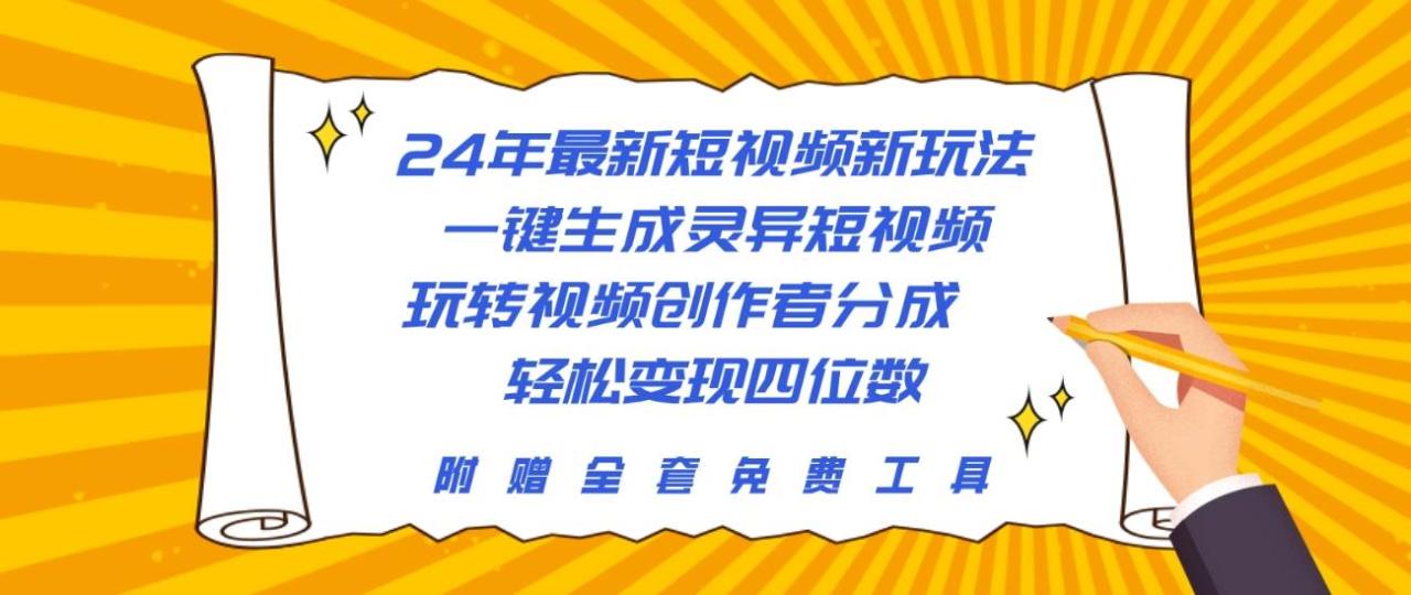 24年最新短视频新玩法，一键生成灵异短视频，玩转视频创作者分成  轻松…-九章网创