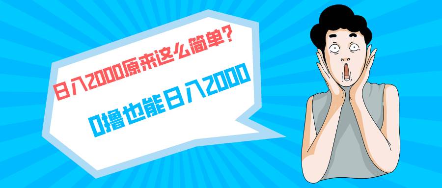 快手拉新单号200，日入2000 +，长期稳定项目-九章网创