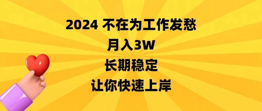 2024不在为工作发愁，月入3W，长期稳定，让你快速上岸-九章网创