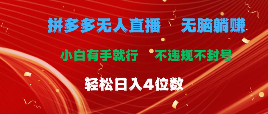 拼多多无人直播 无脑躺赚小白有手就行 不违规不封号轻松日入4位数-九章网创