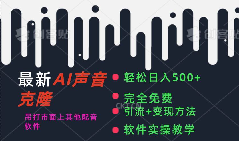 最新AI配音软件，日入500+，碾压市面所有配音软件，完全免费-九章网创