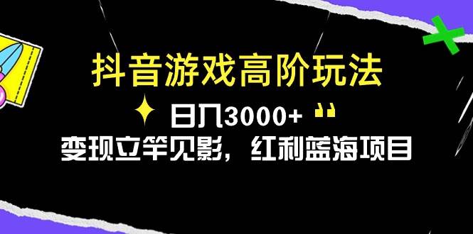 图片[1]-抖音游戏高阶玩法，日入3000+，变现立竿见影，红利蓝海项目-九章网创