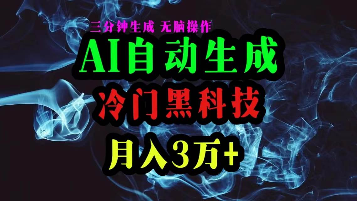 AI黑科技自动生成爆款文章，复制粘贴即可，三分钟一个，月入3万+-九章网创