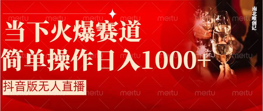 抖音半无人直播时下热门赛道，操作简单，小白轻松上手日入1000+-九章网创