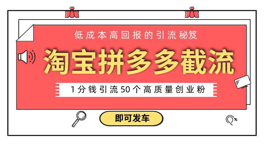 淘宝拼多多电商平台截流创业粉 只需要花上1分钱，长尾流量至少给你引流50粉-九章网创