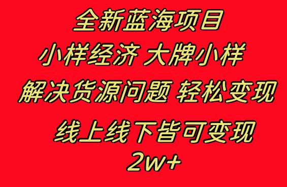 图片[1]-全新蓝海项目 小样经济大牌小样 线上和线下都可变现 月入2W+-九章网创