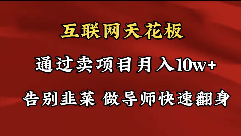 图片[1]-导师训练营互联网的天花板，让你告别韭菜，通过卖项目月入10w+，一定要…-九章网创