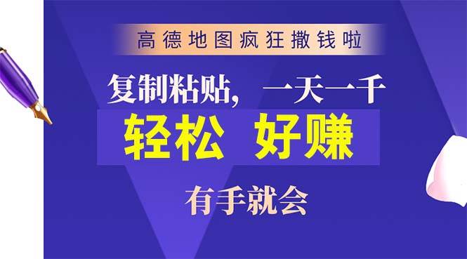 高德地图疯狂撒钱啦，复制粘贴一单接近10元，一单2分钟，有手就会-九章网创