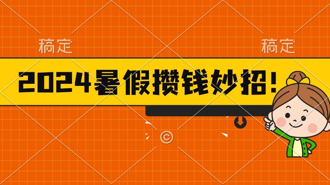 2024暑假最新攒钱玩法，不暴力但真实，每天半小时一顿火锅-九章网创