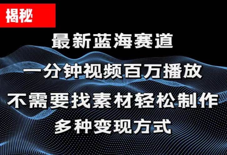 揭秘！一分钟教你做百万播放量视频，条条爆款，各大平台自然流，轻松月…-九章网创