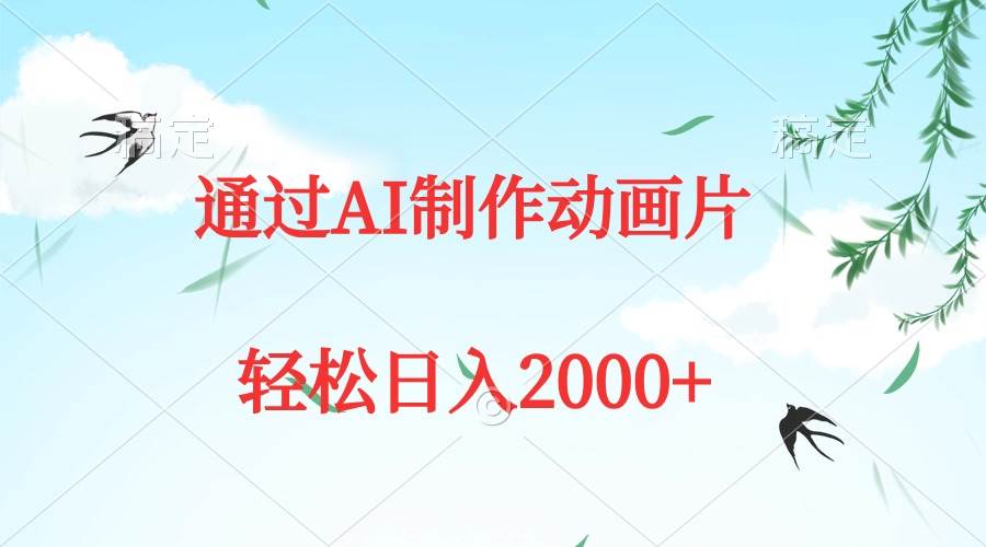 图片[1]-通过AI制作动画片，五分钟一条原创作品，轻松日入2000+-九章网创