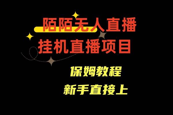 陌陌无人直播，通道人数少，新手容易上手-九章网创