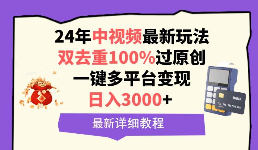 中视频24年最新玩法，双去重100%过原创，日入3000+一键多平台变现-九章网创