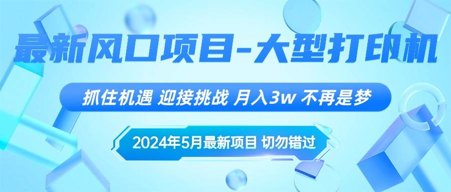 2024年5月最新风口项目，抓住机遇，迎接挑战，月入3w+，不再是梦-九章网创