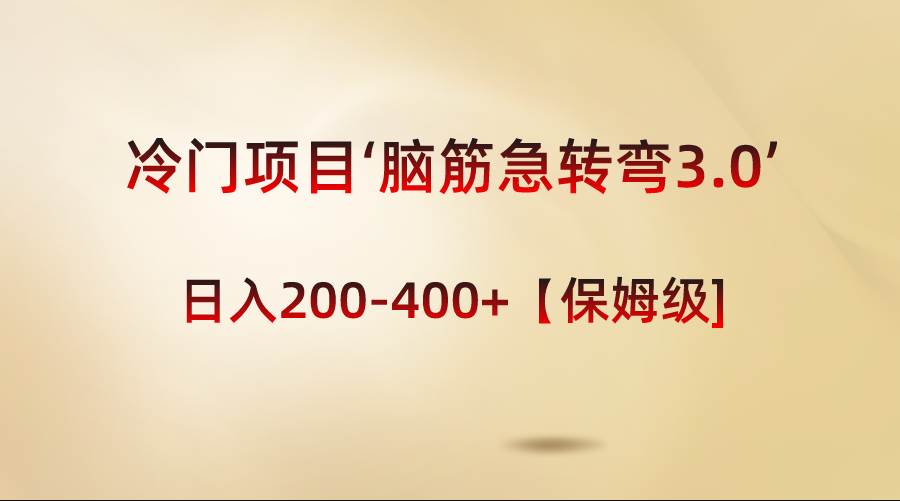 冷门项目‘脑筋急转弯3.0’轻松日入200-400+【保姆级教程】-九章网创