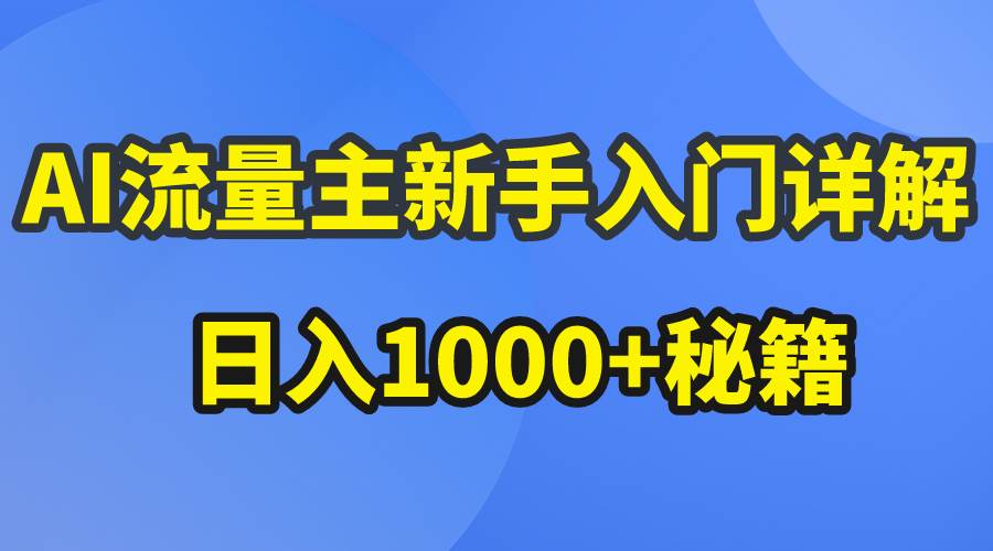 AI流量主新手入门详解公众号爆文玩法，公众号流量主日入1000+秘籍-九章网创