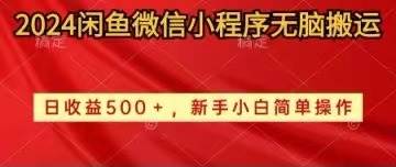 2024闲鱼微信小程序无脑搬运日收益500+手小白简单操作-九章网创