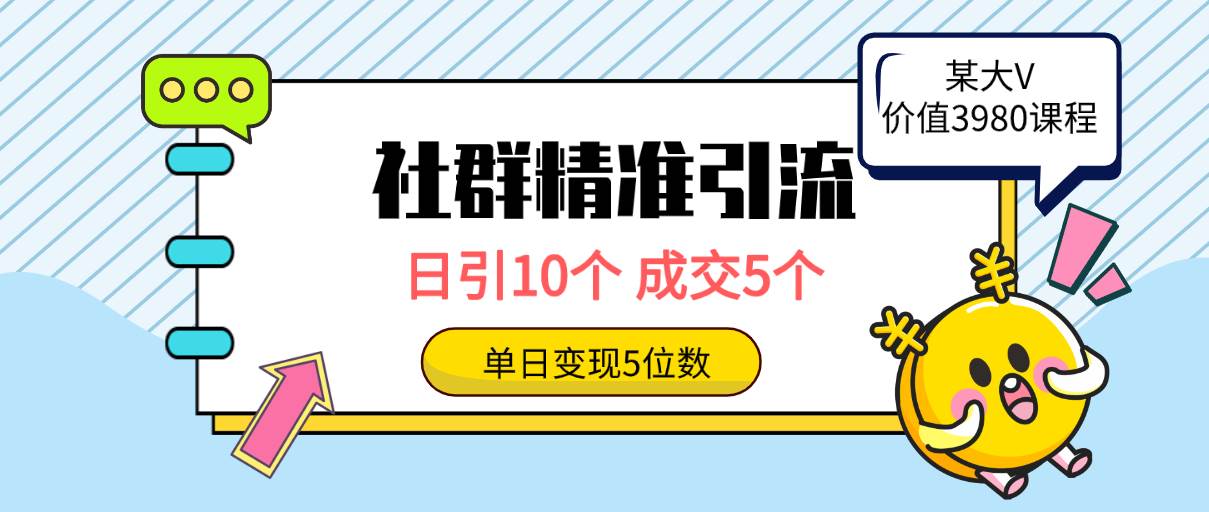 社群精准引流高质量创业粉，日引10个，成交5个，变现五位数-九章网创