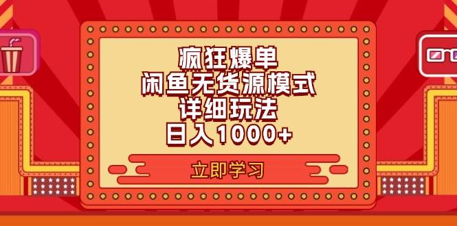 2024闲鱼疯狂爆单项目6.0最新玩法，日入1000+玩法分享-九章网创