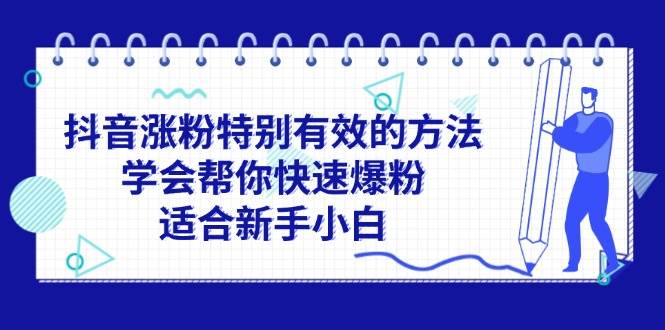 抖音涨粉特别有效的方法，学会帮你快速爆粉，适合新手小白-九章网创