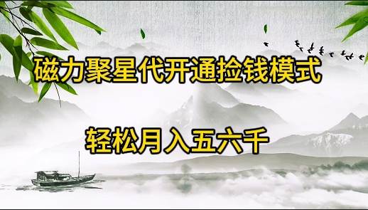 磁力聚星代开通捡钱模式，轻松月入五六千-九章网创