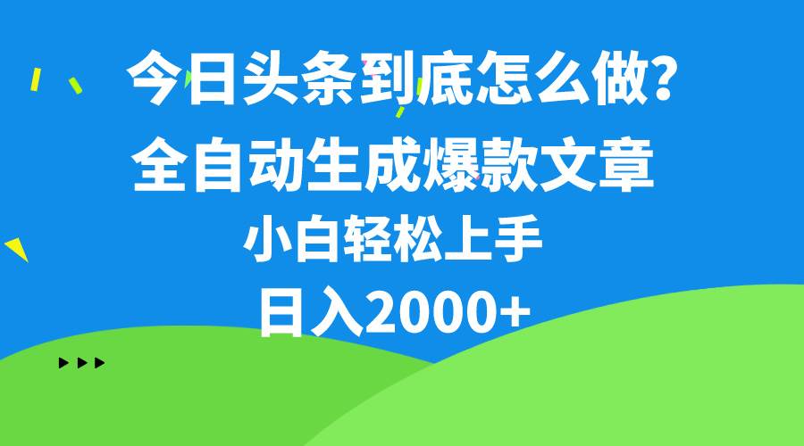 今日头条最新最强连怼操作，10分钟50条，真正解放双手，月入1w+-九章网创