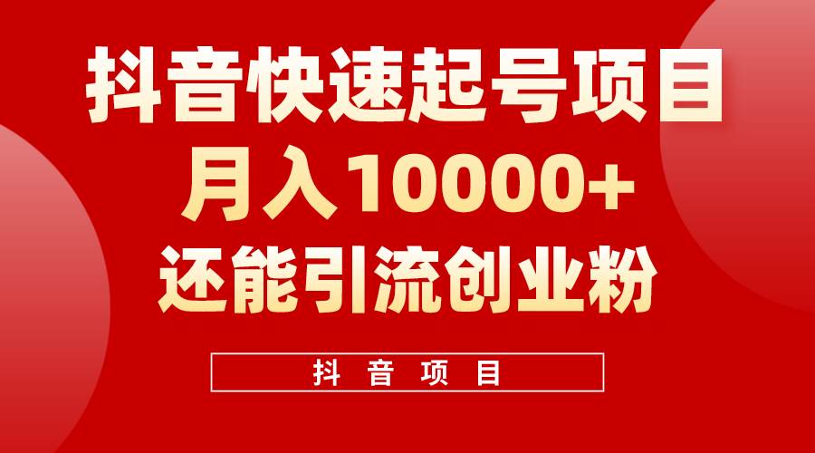 抖音快速起号，单条视频500W播放量，既能变现又能引流创业粉-九章网创