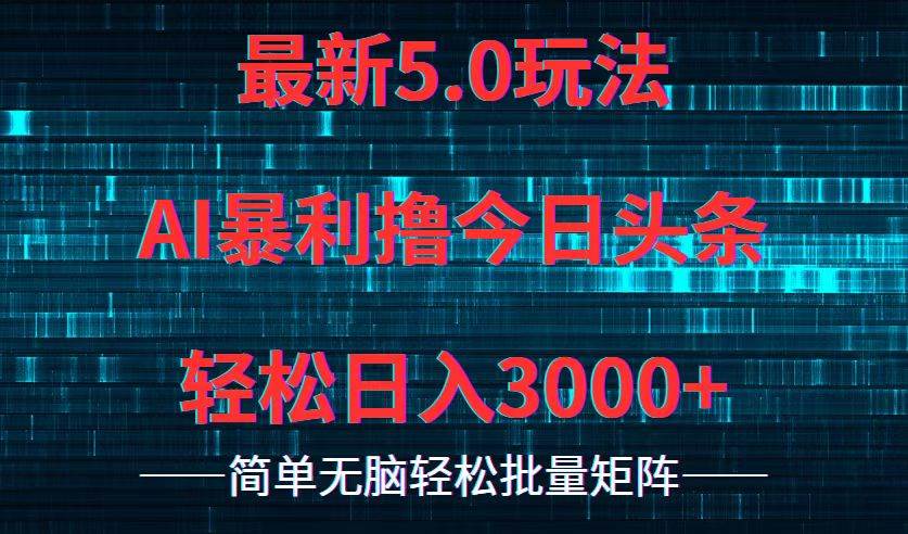 今日头条5.0最新暴利玩法，轻松日入3000+-九章网创