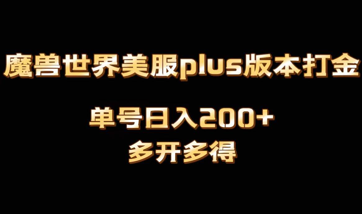 魔兽世界美服plus版本全自动打金搬砖，单机日入1000+可矩阵操作，多开多得-九章网创