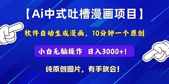 Ai中式吐槽漫画项目，软件自动生成漫画，10分钟一个原创，小白日入3000+-九章网创