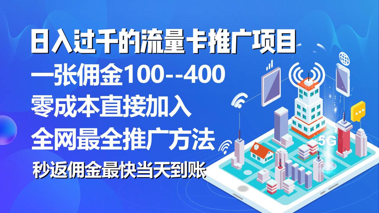 秒返佣金日入过千的流量卡代理项目，平均推出去一张流量卡佣金150-九章网创