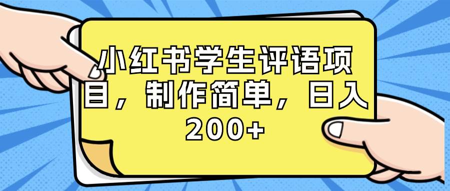 小红书学生评语项目，制作简单，日入200+（附资源素材）-九章网创