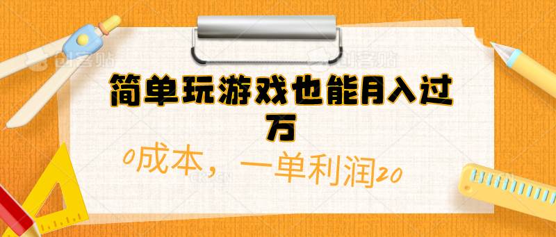 简单玩游戏也能月入过万，0成本，一单利润20（附 500G安卓游戏分类系列）-九章网创