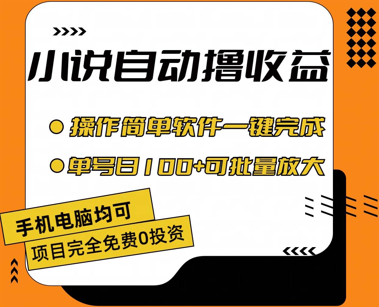 小说全自动撸收益，操作简单，单号日入100+可批量放大-九章网创