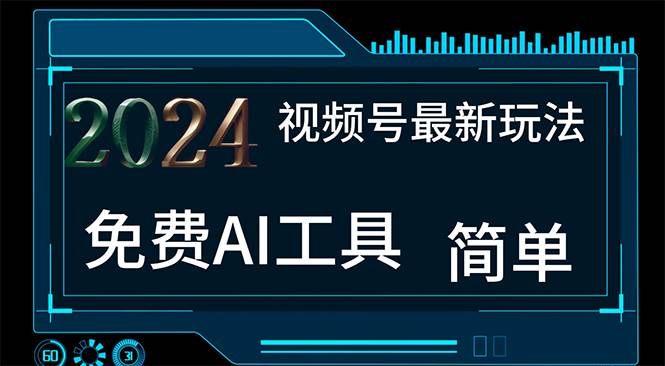 2024视频号最新，免费AI工具做不露脸视频，每月10000+，小白轻松上手-九章网创