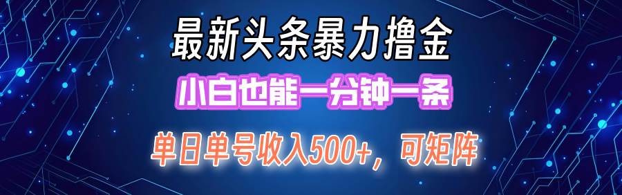 最新暴力头条掘金日入500+，矩阵操作日入2000+ ，小白也能轻松上手！-九章网创