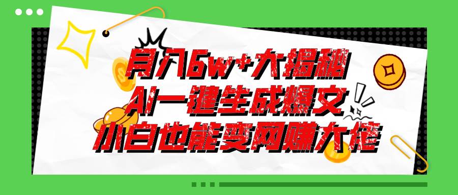 爆文插件揭秘：零基础也能用AI写出月入6W+的爆款文章！-九章网创