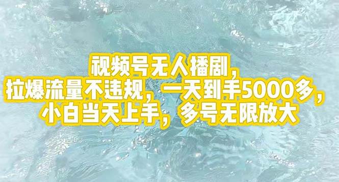 视频号无人播剧，拉爆流量不违规，一天到手5000多，小白当天上手，多号…-九章网创