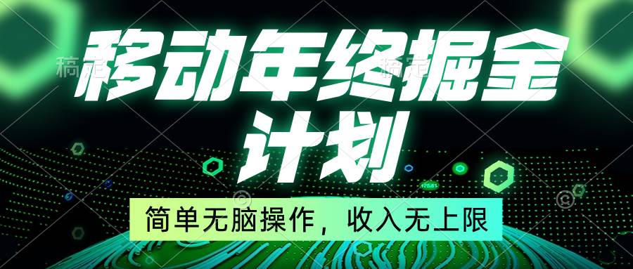 移动年底掘金计划，简单无脑操作，收入无上限！-九章网创