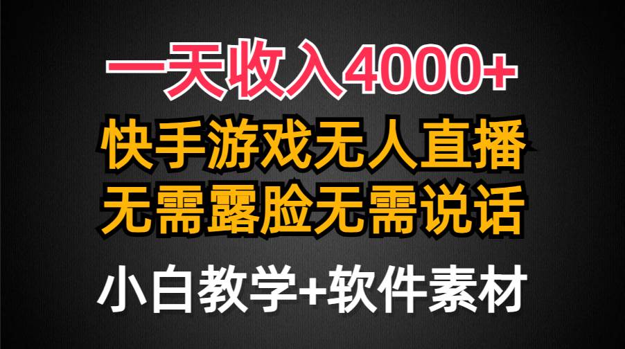 一天收入4000+，快手游戏半无人直播挂小铃铛，加上最新防封技术，无需露…-九章网创