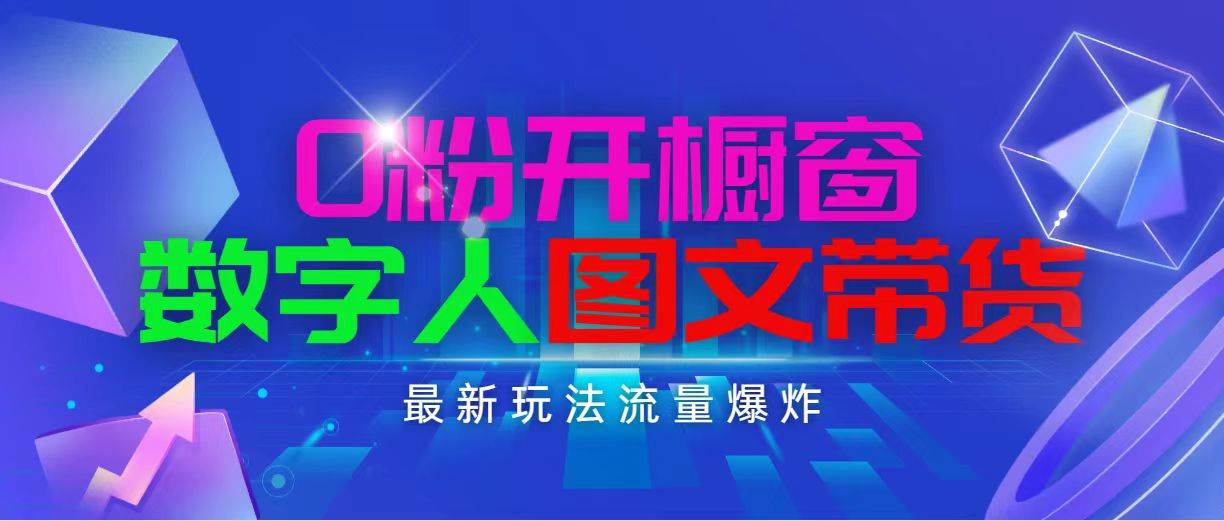 抖音最新项目，0粉开橱窗，数字人图文带货，流量爆炸，简单操作，日入1000-九章网创