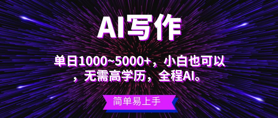 蓝海长期项目，AI写作，主副业都可以，单日3000+左右，小白都能做。-九章网创