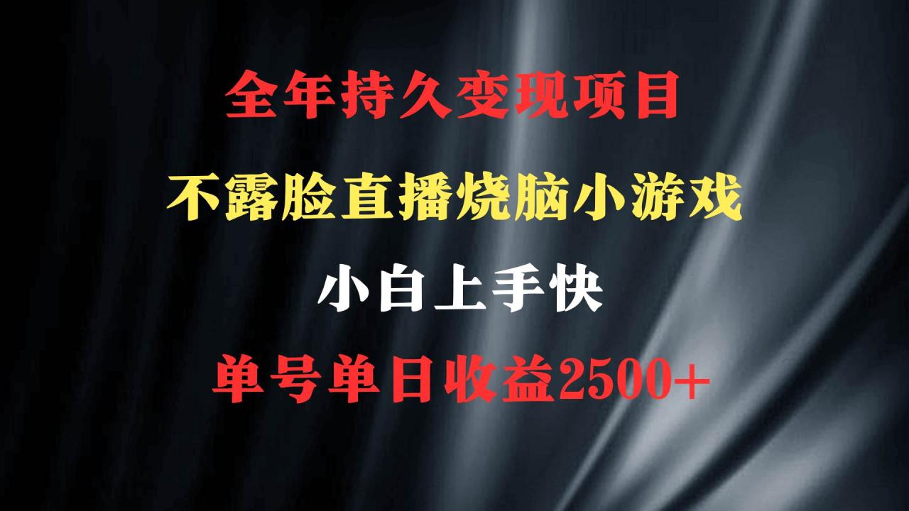 图片[1]-2024年 最优项目，烧脑小游戏不露脸直播  小白上手快 无门槛 一天收益2500+-九章网创