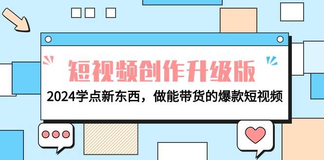 电商人必看-短视频创作升级版：2024学点新东西，做能带货的爆款短视频-九章网创