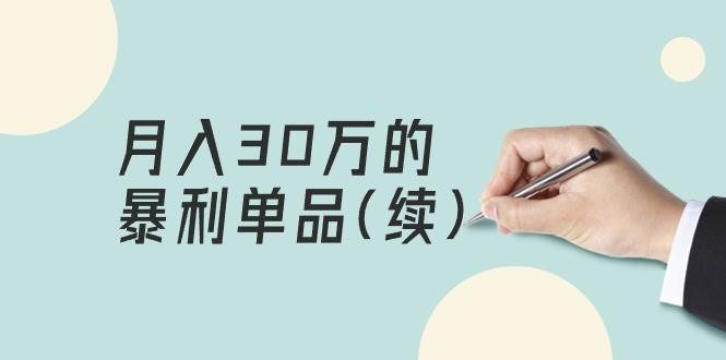 某公众号付费文章《月入30万的暴利单品(续)》客单价三四千，非常暴利-九章网创