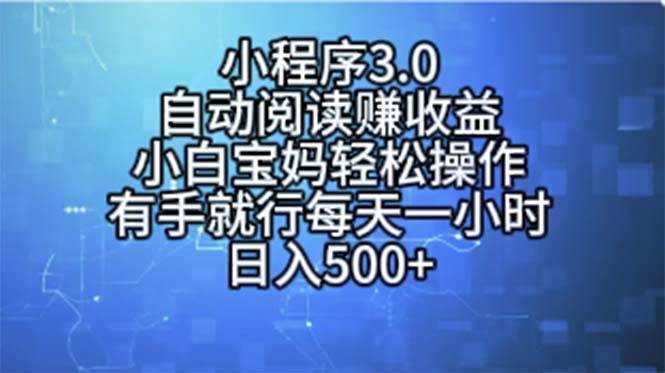 小程序3.0，自动阅读赚收益，小白宝妈轻松操作，有手就行，每天一小时…-九章网创