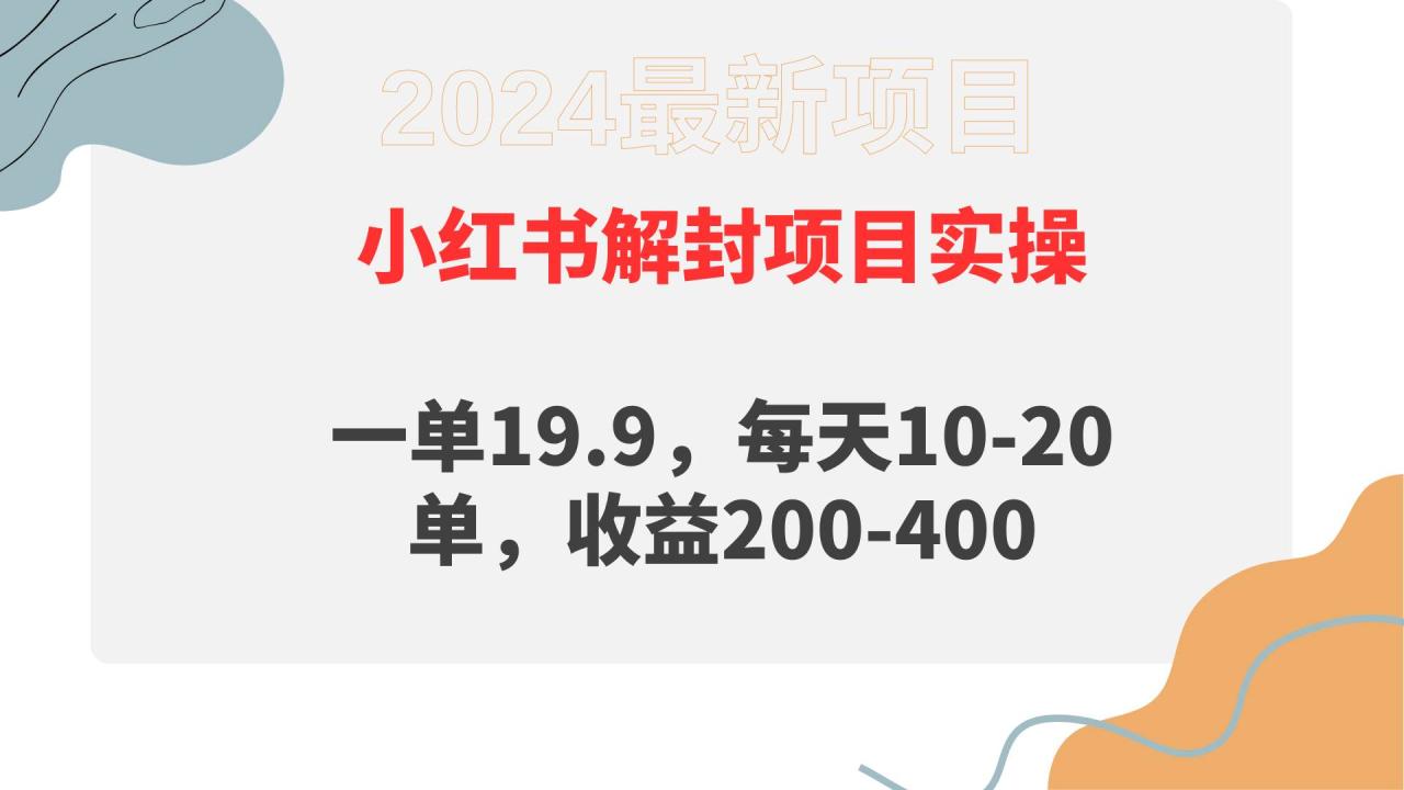 小红书解封项目： 一单19.9，每天10-20单，收益200-400-九章网创