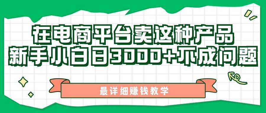 最新在电商平台发布这种产品，新手小白日入3000+不成问题，最详细赚钱教学-九章网创